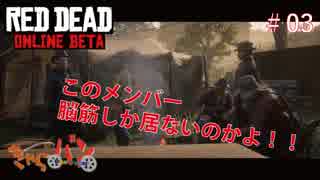 【RED DEAD ONLINE BETA】荒くれ共の西部奔放記#03【きゃらバン】