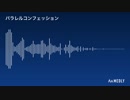 パラレルコンフェッション