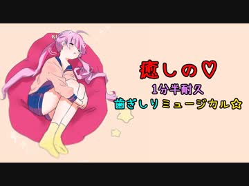 【ASMR】癒しの♡1分半耐久 睡眠 歯ぎしりミュージカル☆*。