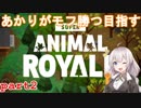 【SuperAnimalRoyale】あかりが動物になって戦う【part2】