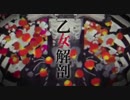 【芸術家が】乙女解剖 歌ってみた ver.Art