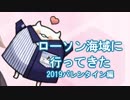 【艦これ　実況？】 ローソン海域に行って来たぜ　～発令！バレンタイン作戦二〇一九編～