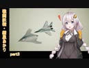 【ACE7】戦闘妖精・紲星あかり part3【紲星あかり】