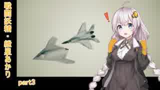 【ACE7】戦闘妖精・紲星あかり part3【紲星あかり】