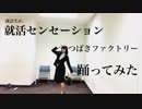 つばきファクトリー　就活センセーション　踊ってみた　