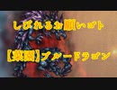 【FFRK】しびれるお願いゴト【菜園】ブルードラゴン【Part3】【実況】