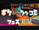 【スプラトゥーン2】ボケVSツッコミ　フェス実況　シューター編