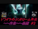 【ゆっくり】おじ紳士のトワイライトシンドローム再会3話～序章～後編