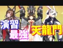 天龍門強すぎワロタｗｗｗｗｗｗｗ【アズールレーン】