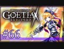 【#66】ゴエティアクロス◆悪魔少女×マルチプレイRPG【実況】