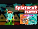 【Splatoon2】ヒーローやってバイトして世界を塗りたくる！【実況】 part23