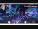 [実況]1％の可能性に賭けろ ♯76[Death end re;Quest]