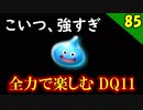 【二人実況】全滅回数がヤバい。全力で楽しむDQ11実況 Part85【PS4】
