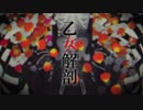 乙女解剖 歌ってみた ぎｎ