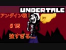 魔王サタンさんのUndertale ♯15　【Undertale実況】