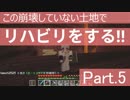 【Minecraft】この崩壊していない土地でリハビリをする!! Part.5【ゆっくり実況】