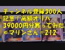 ポケカ　高額オリパ39000円分開封してみた　　＃212