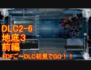 【地球防衛軍５】Rストームご～の初見INF縛りでご～　DLC2-6 前編【実況】