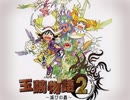 【#1】玉繭物語2 ～滅びの蟲～【実況:完結済】