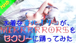 【VOICEROID】水着な東北イタコがMirrrrrorsを踊ってみた【MMD】