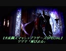 ？？？「滅びよ☆」【大乱闘スマッシュブラザーズSPECIAL】