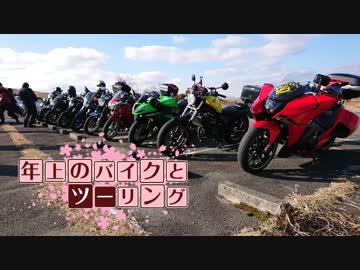 年上のバイクとツーリングPart 16【VOICEROID車載】