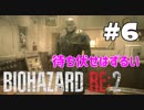 【バイオハザード RE:2 】たのしく初見実況プレイ part6【女性実況】