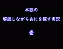 本歌の解読しながらあにを探す実況【壱】