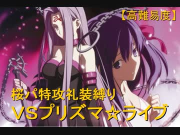 【FGO高難易度】桜パでプリズマ☆ライブ攻略【特攻縛り】