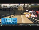 【Cities:Skylines】地上絵の街を作る#10「ほくとビッグディッパー壹」