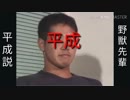 野獣先輩平成説