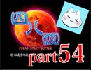 【四八（仮）】あの伝説のクソゲーに魂を捧げる【実況】 part54