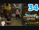 はじめてのドラクエ、はじめてのバーチャル実況。#34【ドラゴンクエストビルダーズ２／DQB２】