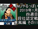 MJやるっぽい　2019年1月四週目東風編　その１１