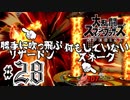 全てのスマブラをプレイした男がスマブラSPをプレイしてしまった part28