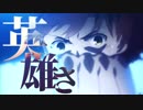 【MAD】衛宮士郎/英雄【Fate/stay night UBW】