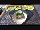 【NWTRの中身】いわしの酢じめ