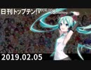 日刊トップテン！VOCALOID＆something【日刊ぼかさん2019.02.05】