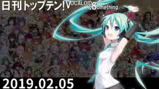 日刊トップテン！VOCALOID＆something【日刊ぼかさん2019.02.05】