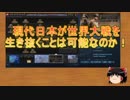 hoi4 現代日本が世界大戦を生き抜く【ゆっくり実況】
