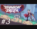 [実況] #03 ワンコかわいい・・・・ - Dragon Marked for Death