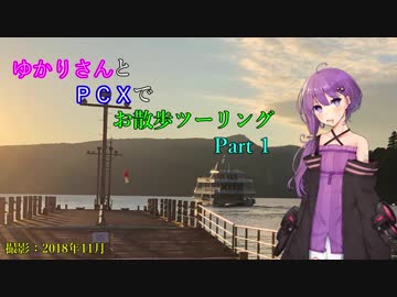 【VOICEROID】ゆかりさんとPCXでお散歩ツーリングPart1【車載動画】