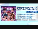 アニソンランキング　2019年1月【ケロテレビランキング】