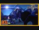 【KH3】※この方たちには絶対喧嘩を売らないでください。#6【キングダムハーツ3】