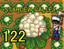 頑張る社会人のための【STARDEW VALLEY】プレイ動画122回