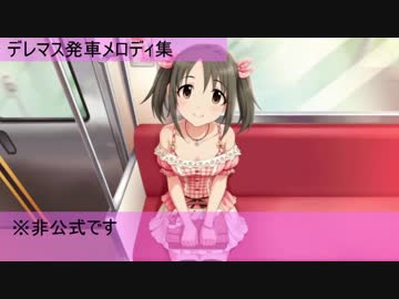 【架空/妄想発車メロディ】デレマス発車メロディ集