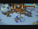 【実況】全てを作り、壊していく　４７ブロック【ドラゴンクエストビルダーズ２】