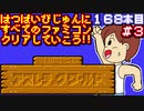 【ファミリートレーナー　アスレチックワールド】発売日順に全てのファミコンクリアしていこう!!【じゅんくり#168_3】