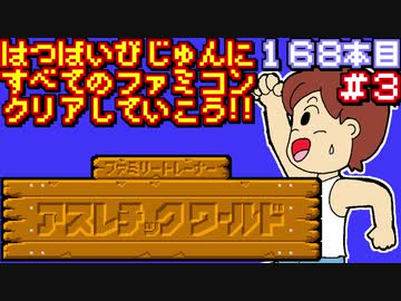【ファミリートレーナー　アスレチックワールド】発売日順に全てのファミコンクリアしていこう!!【じゅんくり#168_3】