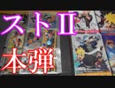 【ストリートファイターのカードダス紹介】本弾シリーズ第1弾～第11弾までシリーズフルコンプしました！